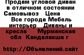 Продам угловой диван в отличном состоянии.Самовывоз › Цена ­ 7 500 - Все города Мебель, интерьер » Диваны и кресла   . Мурманская обл.,Кандалакша г.